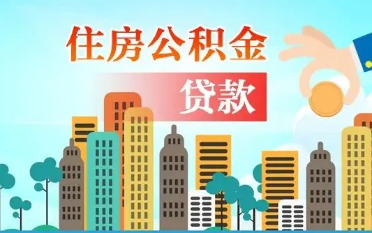 秦岭市公积金贷款政策_广元公积金代办服务